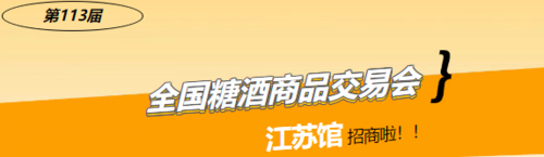 创新驱动+文化传承,2025年南京糖酒会江苏馆招商启动! 创新驱动+文化传承,2025年南京糖酒会江苏馆招商启动!