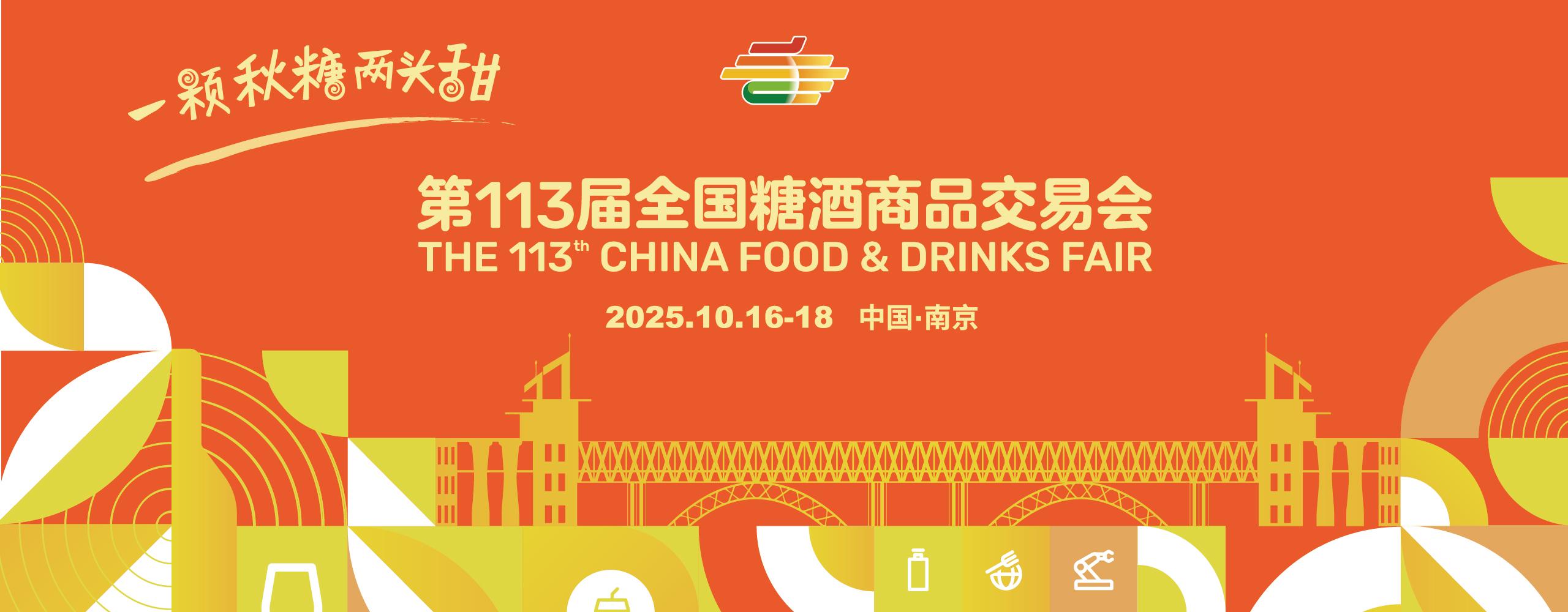 南京糖酒会,2025年南京糖酒会,2025南京秋季糖酒会,南京糖酒会展位预定,秋糖参展,糖酒会展台搭建,2025南京糖酒会官网,南京糖酒会酒店展,南京秋糖酒店展预定,南京秋糖会,全国糖酒会,秋季糖酒会,糖酒交易会,南京糖酒会时间地点,南京糖酒交易会,南京秋季全国糖酒会,全国糖酒商品交易会,全国糖酒交易会,2025全国糖酒会,糖酒会展位,糖酒会展位预定,食品酒水饮料机械包装展会